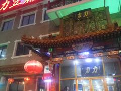 -力力豆花庄(广渠门店)