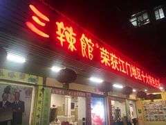 门面-三辣馆