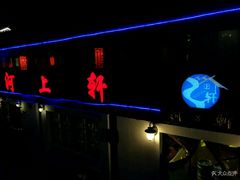 -河上轩(湖墅北路店)