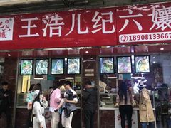 门面-王浩儿纪六孃甜皮鸭(乐山总店)