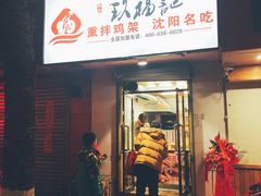 门面-奉天玖福记沈阳鸡架(大西菜行店)