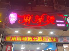 -重庆麻辣烫(国权路店)