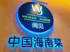 -闻见中国海南菜(K11店)