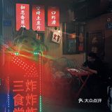 长沙必打卡美食｜东瓜山敲好吃的复古炸串店：三食堂炸炸炸