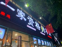 门面-高原第一家资格烤羊肉(玉林南路总店)