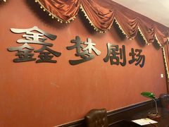 -鑫梦桌游谋杀之谜剧本杀俱乐部(联合商厦店)