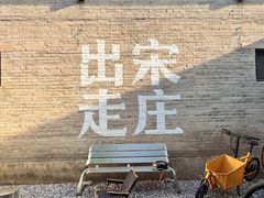 -出走咖啡·面包(宋庄店)