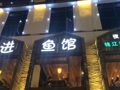 门面-陈先进鱼馆·地道农家菜(湖墅南路店)