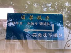 -马记清真肺片(玉林中横巷)