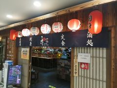 -和蕴日本料理