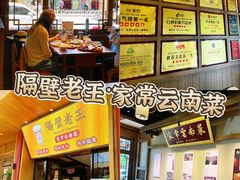 -隔壁老王·家常云南菜(花巷店)