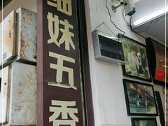 门面-细妹五香牛杂(步行街店)