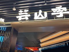 -芸山季·云南山珍菌火锅(人民广场来福士店)