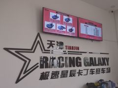 -天津极速星辰国际卡丁车赛车场