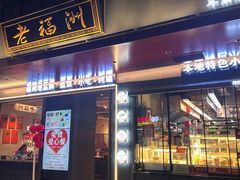 -老福洲·三十年福州味(斗东店)