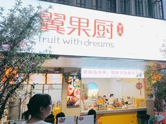-翼果厨(总店)