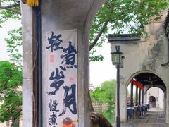 -留荫庐旅馆(南浔古镇百间楼店)