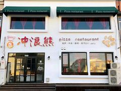 门面-冲浪熊西餐厅(南戴河店)