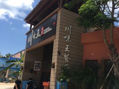 -南海渔家•海鲜•正宗海南菜(海棠湾店)