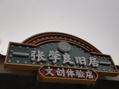 -张学良旧居陈列馆