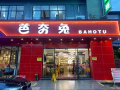 -芭夯兔·兔肉汤锅(新都店)
