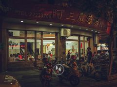 门面-阿三麻蓉汤圆(顺光大厦店)
