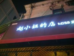门面-赵小姐的店(鼓浪屿三友店)