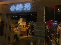 门面-小时光咖啡馆(开森度假森林店)