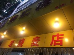 海汇源老字号烧麦-海汇源老烧麦店(东大街总店)