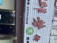 -邱芳粉店(迎宾大道旗舰店)