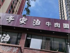 -兰亭安泊牛肉面(乐都路店)