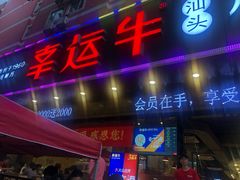 门面-幸运牛汕头小黄牛牛肉火锅(梅林店)