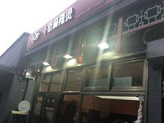 -郭记小街麻辣烫(南小街总店)