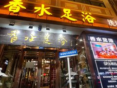 -香水足浴•按摩•SPA•汤泉会馆(南岗花园街店)