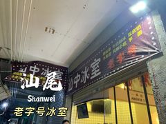 门面-汕中冰室