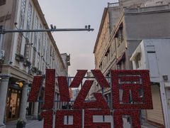 -汕头市小公园