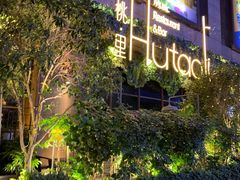 -胡桃里音乐酒馆(下沙店)