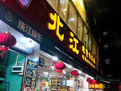 门面-喜运来酒楼(江南大道店)