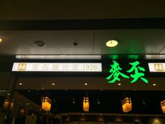 门面-麦奀云吞面世家 山顶店(山顶广场店)