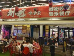 门面-刘姐啤酒鱼民族演艺餐厅(西街总店)