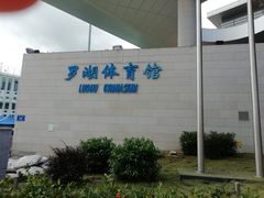 -深圳市罗湖体育馆