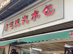 -毛氏汽水包(山海关路店)