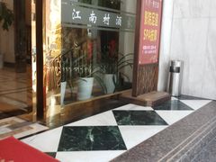 门面-江南村酒家