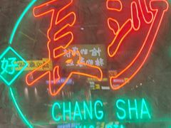 -恰八斗·猛火长沙菜(国贸店)