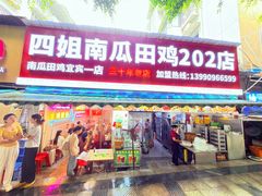 -四姐南瓜田鸡(202店)