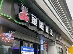 -金陵暴走小龙虾·迷踪蟹(凯德MALL店)