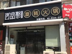 门面-百品聚旋转火锅(万德庄店)