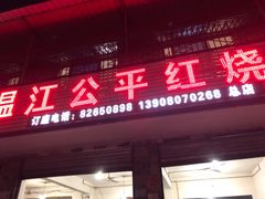 门面-温江公平红烧兔(总店)