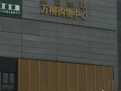 门面-必胜客(巴沟店)