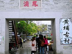 -黄埔古港